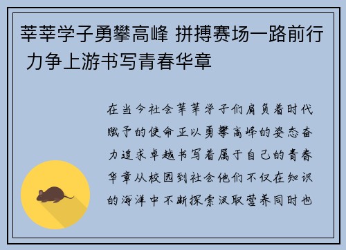 莘莘学子勇攀高峰 拼搏赛场一路前行 力争上游书写青春华章