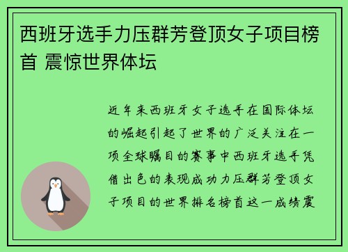 西班牙选手力压群芳登顶女子项目榜首 震惊世界体坛