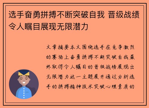 选手奋勇拼搏不断突破自我 晋级战绩令人瞩目展现无限潜力