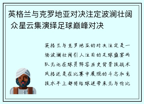 英格兰与克罗地亚对决注定波澜壮阔 众星云集演绎足球巅峰对决