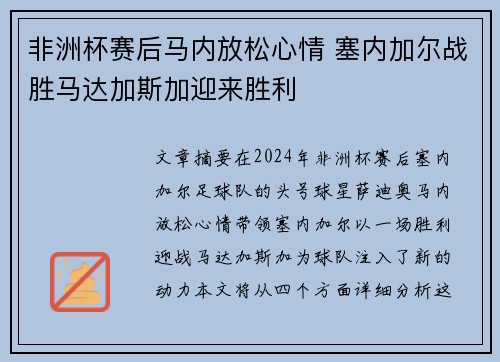 非洲杯赛后马内放松心情 塞内加尔战胜马达加斯加迎来胜利