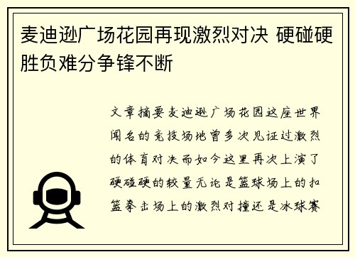 麦迪逊广场花园再现激烈对决 硬碰硬胜负难分争锋不断
