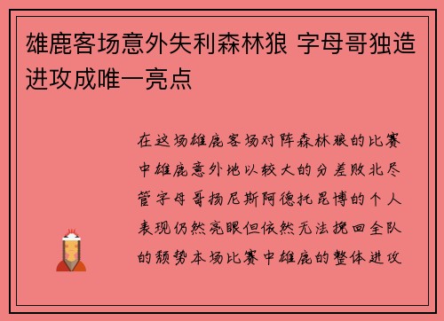 雄鹿客场意外失利森林狼 字母哥独造进攻成唯一亮点
