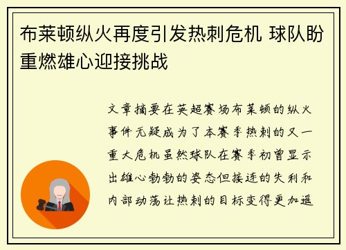 布莱顿纵火再度引发热刺危机 球队盼重燃雄心迎接挑战
