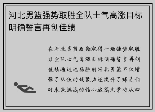 河北男篮强势取胜全队士气高涨目标明确誓言再创佳绩