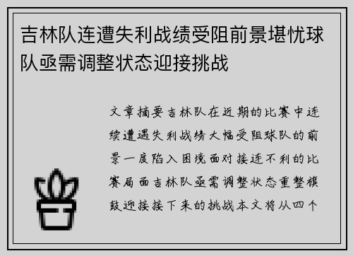 吉林队连遭失利战绩受阻前景堪忧球队亟需调整状态迎接挑战