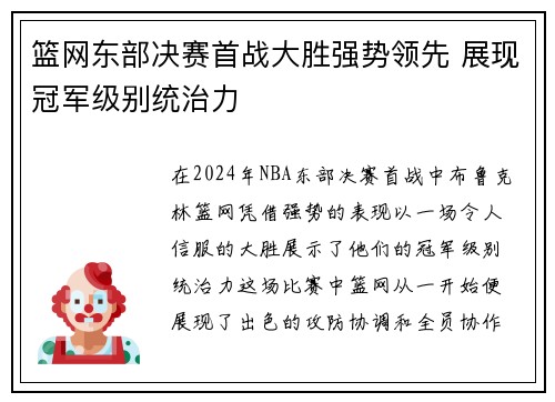 篮网东部决赛首战大胜强势领先 展现冠军级别统治力