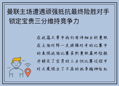 曼联主场遭遇顽强抵抗最终险胜对手 锁定宝贵三分维持竞争力