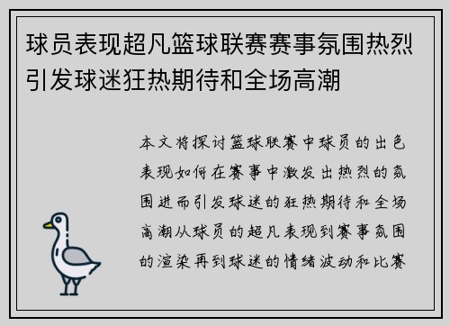 球员表现超凡篮球联赛赛事氛围热烈引发球迷狂热期待和全场高潮