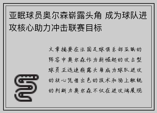 亚眠球员奥尔森崭露头角 成为球队进攻核心助力冲击联赛目标