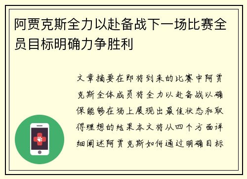 阿贾克斯全力以赴备战下一场比赛全员目标明确力争胜利