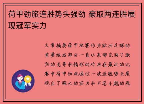 荷甲劲旅连胜势头强劲 豪取两连胜展现冠军实力