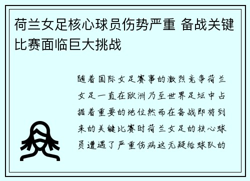 荷兰女足核心球员伤势严重 备战关键比赛面临巨大挑战