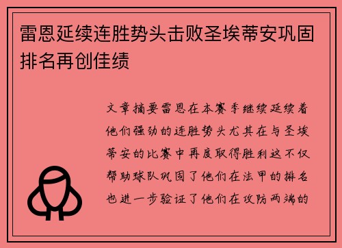 雷恩延续连胜势头击败圣埃蒂安巩固排名再创佳绩
