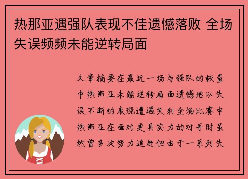 热那亚遇强队表现不佳遗憾落败 全场失误频频未能逆转局面