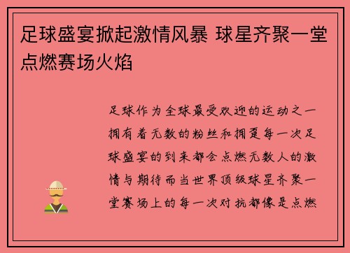 足球盛宴掀起激情风暴 球星齐聚一堂点燃赛场火焰