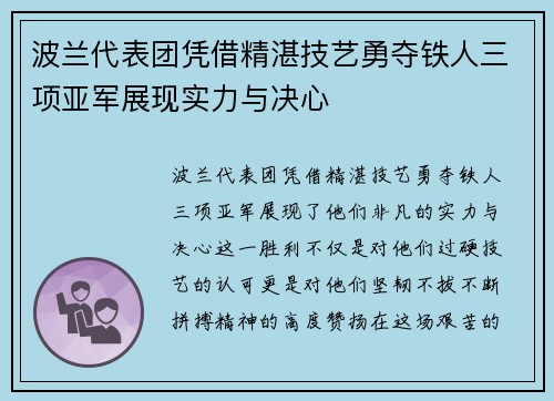 波兰代表团凭借精湛技艺勇夺铁人三项亚军展现实力与决心