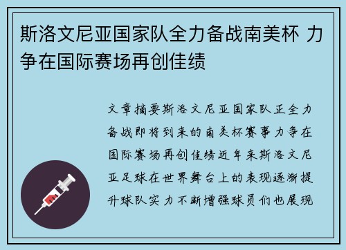 斯洛文尼亚国家队全力备战南美杯 力争在国际赛场再创佳绩