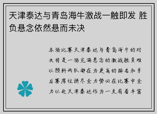 天津泰达与青岛海牛激战一触即发 胜负悬念依然悬而未决