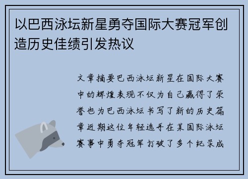 以巴西泳坛新星勇夺国际大赛冠军创造历史佳绩引发热议