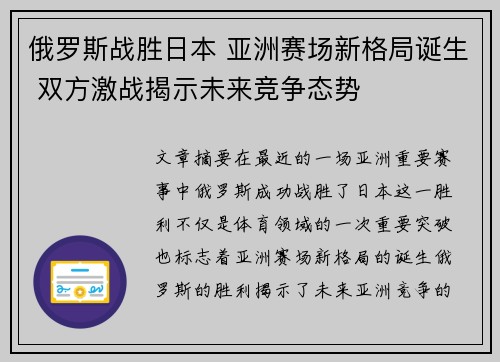俄罗斯战胜日本 亚洲赛场新格局诞生 双方激战揭示未来竞争态势