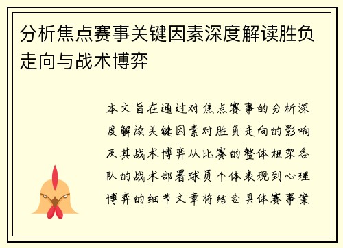 分析焦点赛事关键因素深度解读胜负走向与战术博弈