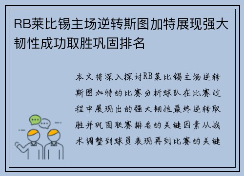 RB莱比锡主场逆转斯图加特展现强大韧性成功取胜巩固排名