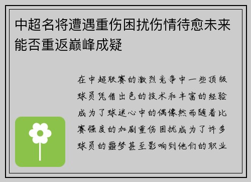 中超名将遭遇重伤困扰伤情待愈未来能否重返巅峰成疑