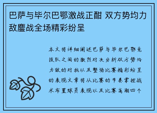 巴萨与毕尔巴鄂激战正酣 双方势均力敌鏖战全场精彩纷呈