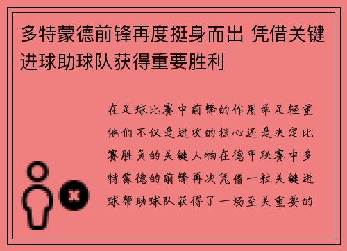 多特蒙德前锋再度挺身而出 凭借关键进球助球队获得重要胜利