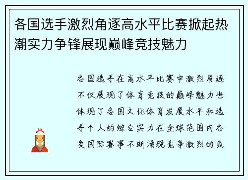 各国选手激烈角逐高水平比赛掀起热潮实力争锋展现巅峰竞技魅力