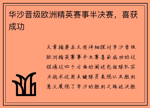 华沙晋级欧洲精英赛事半决赛，喜获成功