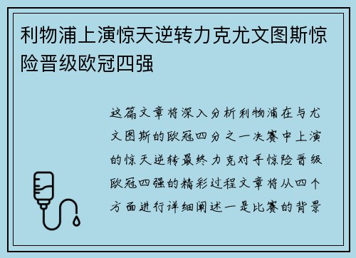 利物浦上演惊天逆转力克尤文图斯惊险晋级欧冠四强