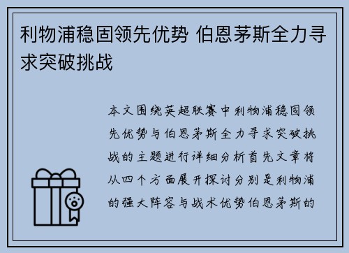利物浦稳固领先优势 伯恩茅斯全力寻求突破挑战