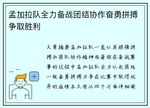 孟加拉队全力备战团结协作奋勇拼搏争取胜利