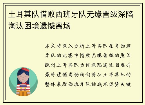 土耳其队惜败西班牙队无缘晋级深陷淘汰困境遗憾离场