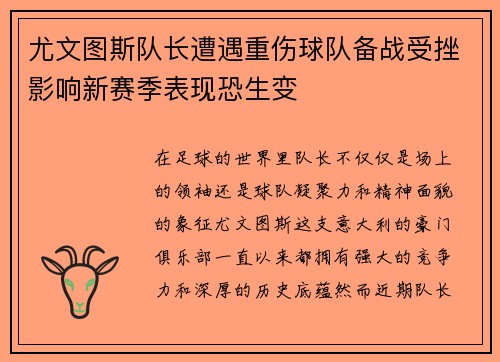 尤文图斯队长遭遇重伤球队备战受挫影响新赛季表现恐生变