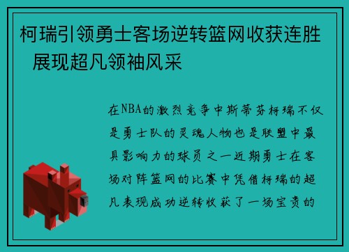 柯瑞引领勇士客场逆转篮网收获连胜  展现超凡领袖风采