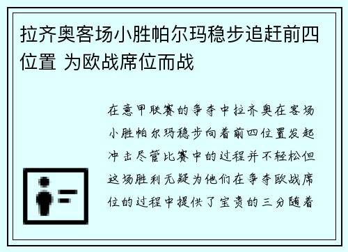 拉齐奥客场小胜帕尔玛稳步追赶前四位置 为欧战席位而战