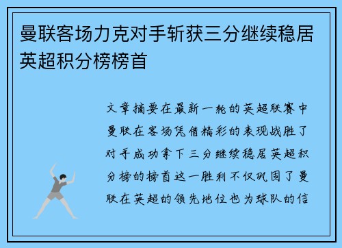 曼联客场力克对手斩获三分继续稳居英超积分榜榜首