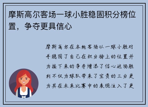 摩斯高尔客场一球小胜稳固积分榜位置，争夺更具信心