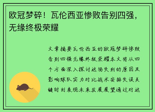 欧冠梦碎！瓦伦西亚惨败告别四强，无缘终极荣耀