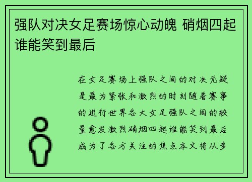 强队对决女足赛场惊心动魄 硝烟四起谁能笑到最后