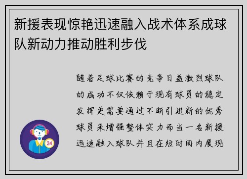 新援表现惊艳迅速融入战术体系成球队新动力推动胜利步伐