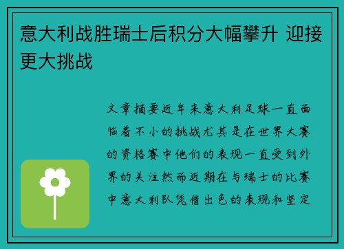 意大利战胜瑞士后积分大幅攀升 迎接更大挑战