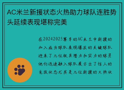 AC米兰新援状态火热助力球队连胜势头延续表现堪称完美