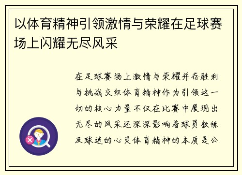 以体育精神引领激情与荣耀在足球赛场上闪耀无尽风采