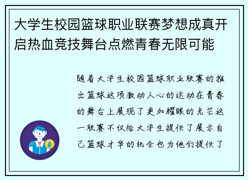 大学生校园篮球职业联赛梦想成真开启热血竞技舞台点燃青春无限可能