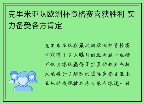 克里米亚队欧洲杯资格赛喜获胜利 实力备受各方肯定