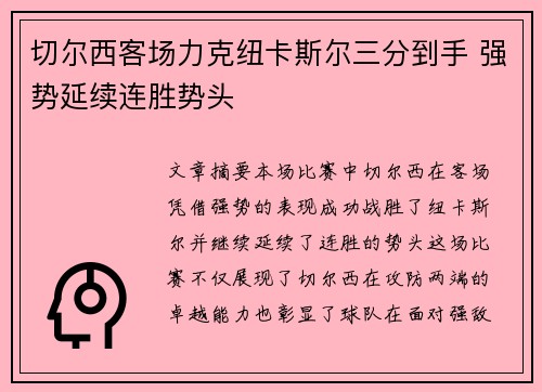 切尔西客场力克纽卡斯尔三分到手 强势延续连胜势头